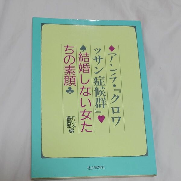 アンチ・『クロワッサン症候群』結婚しない女たちの素顔