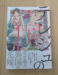 コミック 未開封 テンジュの国① 泉一聞 講談社