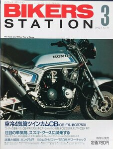 貴重　新同◆BIKERS STATION　バイカーズステーション　1992/3 　No.054　CB750F / CB900F スペンサー愛機 / カスタムCB-F / モリワキCBX