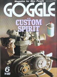 貴重　新同◆ 月刊　GOGGLE　ゴーグル 　1992年6月号　　特集：カスタムスピリット　ヤマトラッキー　　モト・グッツィ