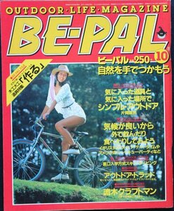 美品 ◆ BE-PAL　ビーパル　No.16　1982年10月号　■特集：野食　　シンプル・アウトドア　片岡義男　