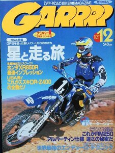 新同◆　GARRRR　月刊 ガルル　1999/12号　 ホンダ XR400R　世界最強のエンデューロテクニック　ロマン・ミカアラ / アラ / ミカ・アラオ