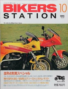 貴重　新同◆BIKERS STATION　バイカーズステーション　1991/10 　No.049　並列4気筒スペシャル　SRX400 / 600 　べラミ・マーチン