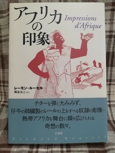 アフリカの印象／レーモンルーセル (著者) 岡谷公二 (訳者)