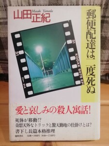 郵便配達は二度死ぬ 山田正紀／著