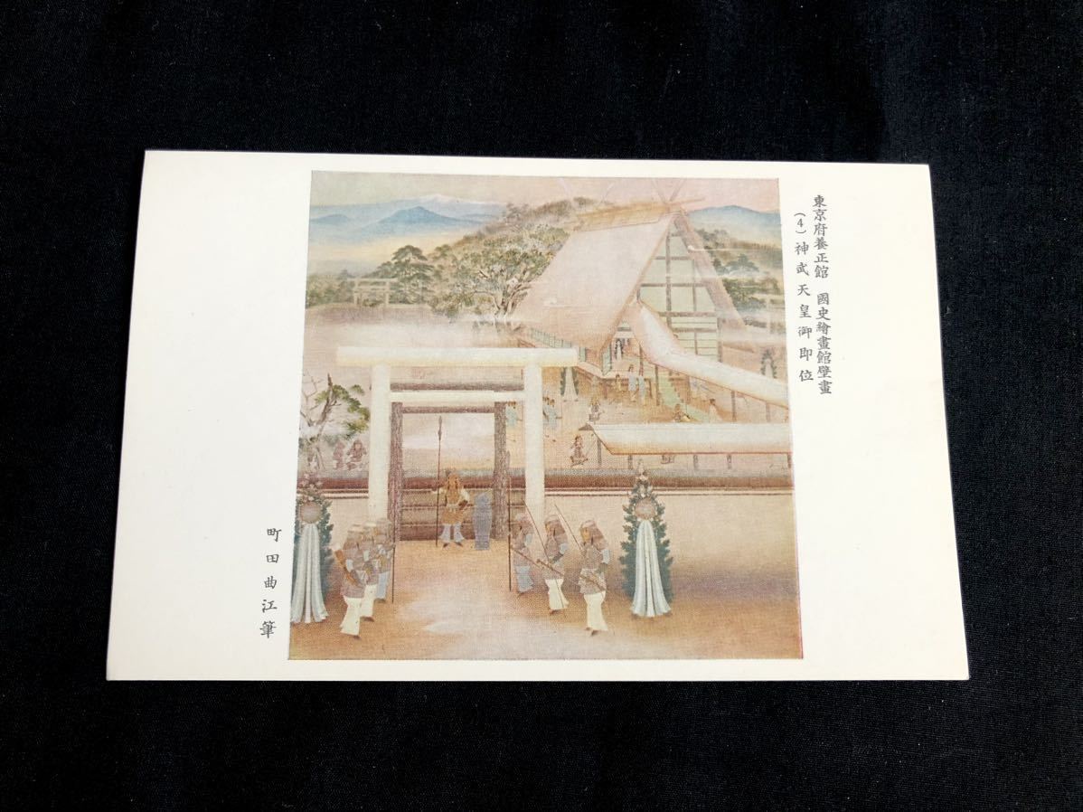 [Rare/Postcard] Tokyo Prefectural Yoseikan National History Picture Gallery Mural (4) Emperor Jimmu's accession to the throne, by Kue Machida, printed matter, postcard, Postcard, others