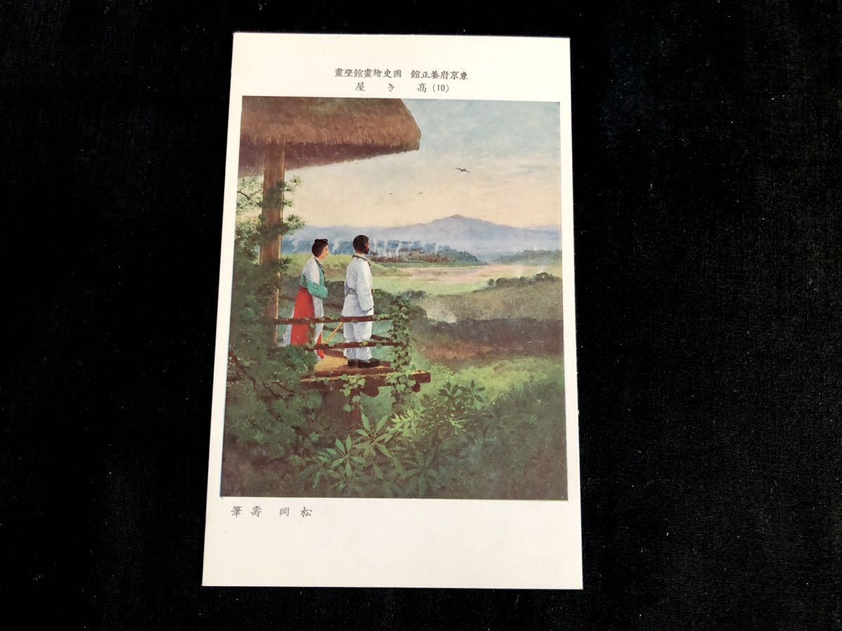 [Rare/Carte postale] Peinture murale de la galerie de photos d'histoire nationale du Yoseikan de la préfecture de Tokyo (10) Takakiya par Hisashi Matsuoka, imprimé, carte postale, Carte postale, autres