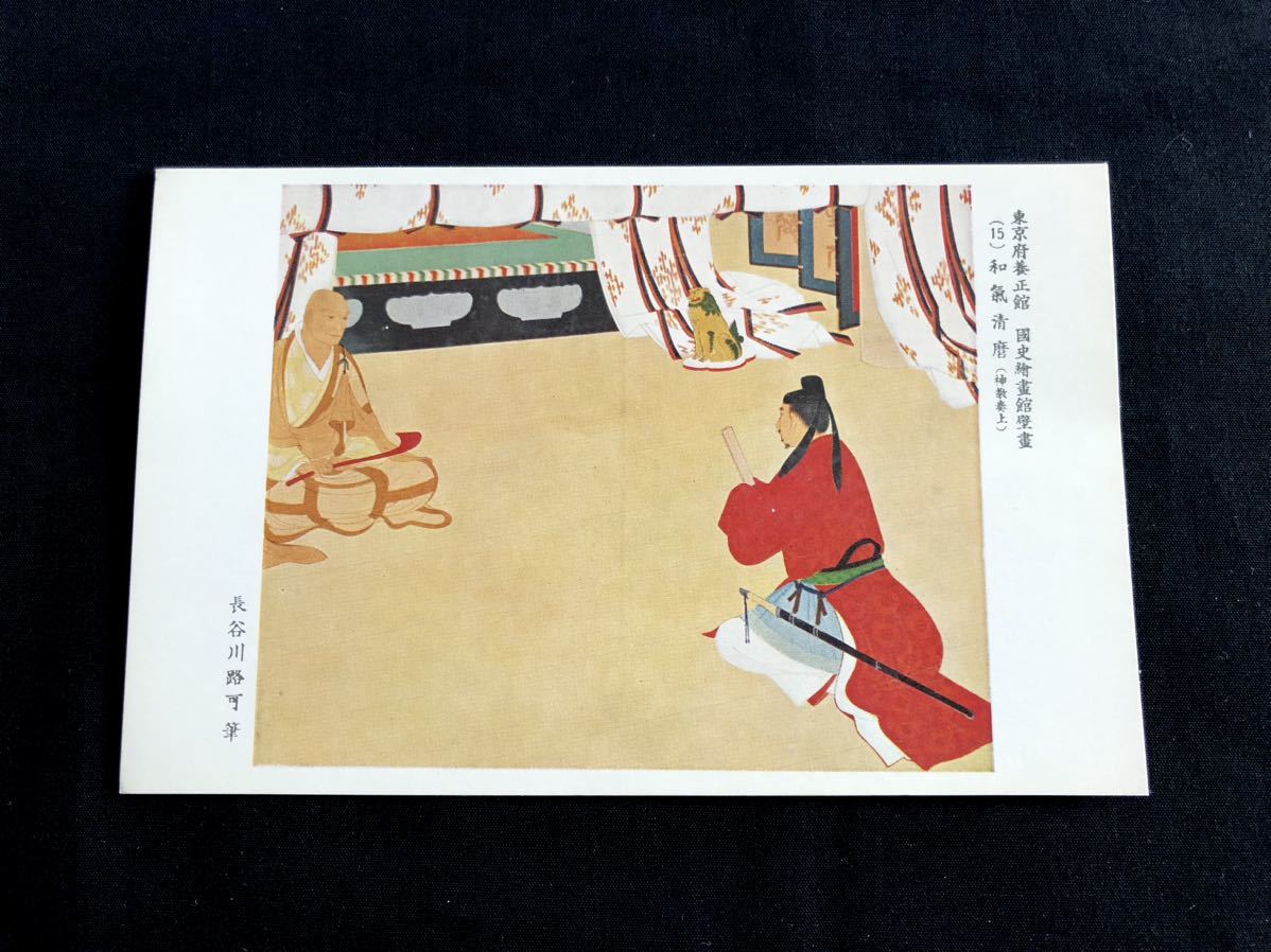 [Carte postale rare] Peinture murale de la National History Art Gallery, Yoseikan, Préfecture de Tokyo (15) Wake Kiyomaro (Présentation de la religion divine) par Hasegawa Jika, Documents imprimés, Carte postale, Carte postale, autres