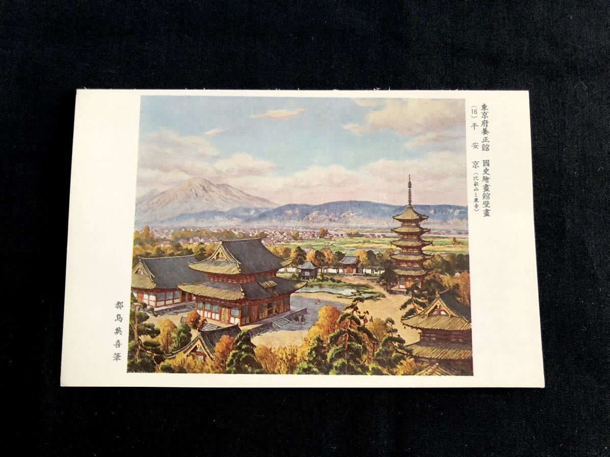 [Carte postale rare] Peinture murale de la National History Art Gallery, Yoseikan, Préfecture de Tokyo (16) Heian-kyo, par Eiki Miyakojima, Documents imprimés, Carte postale, Carte postale, autres