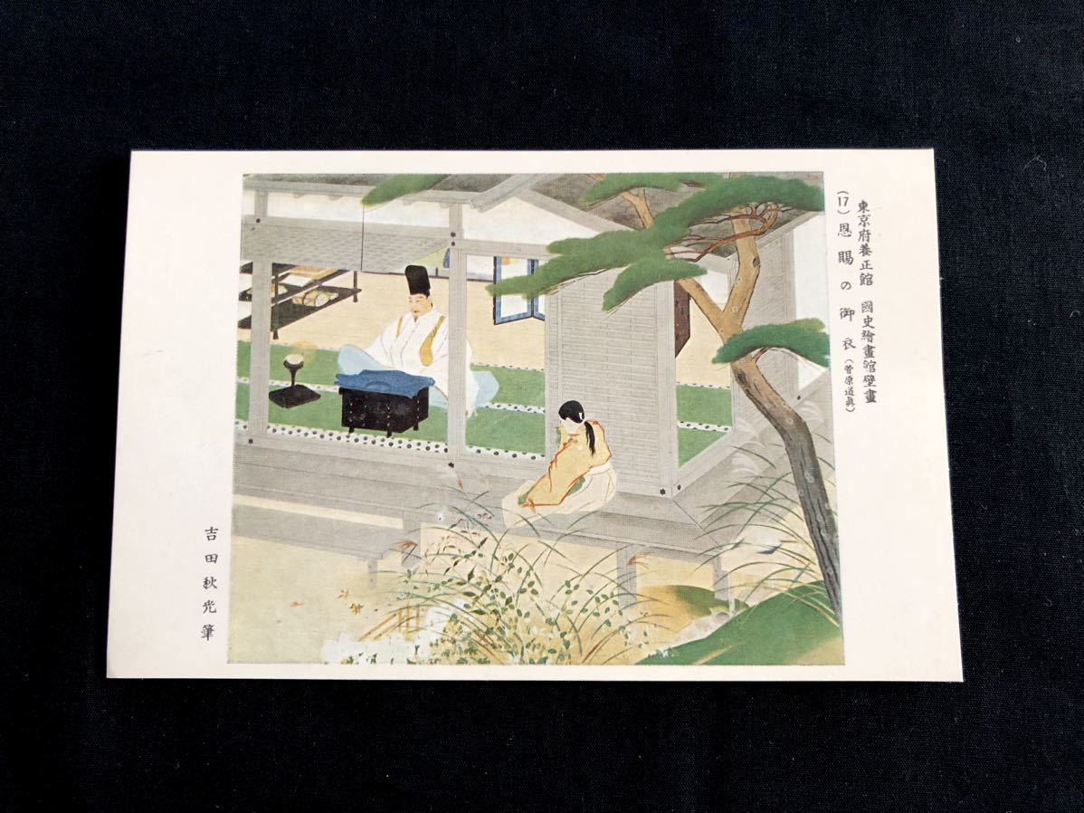 [희귀/엽서] 도쿄도 요세이칸 국사 화랑 벽화(17) 스가와라 미치자네의 은총의 옷, 인쇄물, 엽서, 엽서, 다른 사람