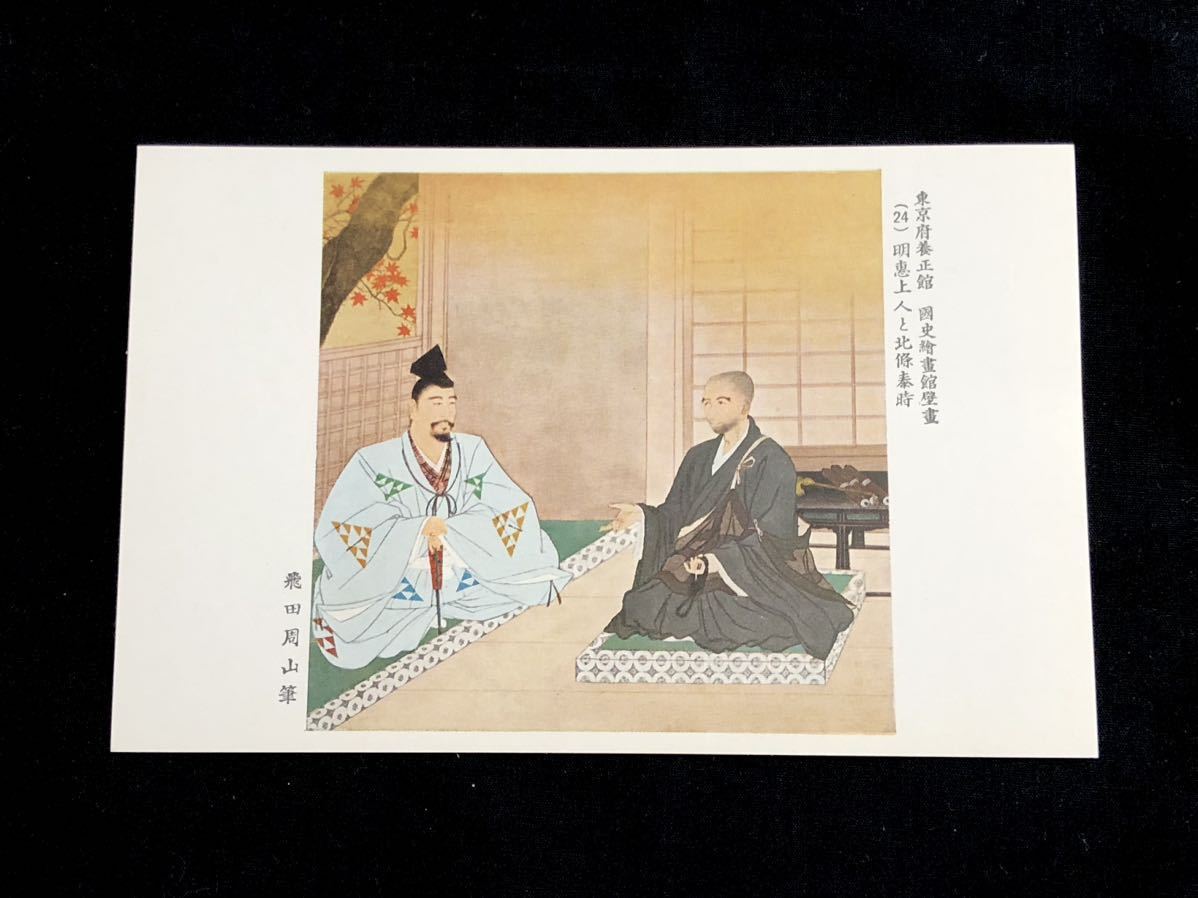 [Seltene Postkarte] Wandgemälde des National History Museum, Yoseikan, Präfektur Tokio (24) Myoe Shonin und Hojo Yasutoki, von Tobita Shuzan, Gedruckte Materialien, Postkarte, Postkarte, Andere