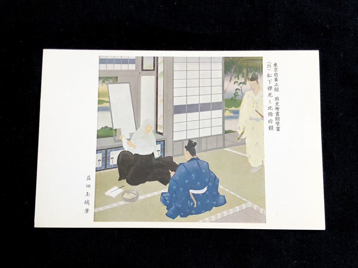 [稀有明信片] 壁画 (25) 松下全二和北条时赖, 东京都立养生馆国立历史美术馆, 作者 Masuda Gyokujo, 印刷材料, 明信片, 明信片, 其他的