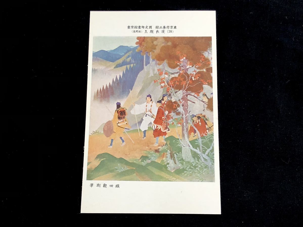 [Carte postale rare] Peinture murale (28) Prince Morinaga (Kumano Fall) au Musée National d'Histoire, Yoseikan, Préfecture de Tokyo, peint par Kancho Oda, Documents imprimés, Carte postale, Carte postale, autres