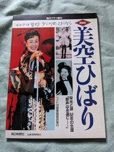 ★追悼　美空ひばり　栄光と涙　52年の生涯★愛蔵版/毎日グラフ増刊/ベスト３０曲愛唱歌詞集付