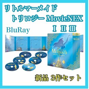 リトル・マーメイド トリロジー MovieNEX DVD リトルマーメイド DVD Blu-ray プレミアムBOX