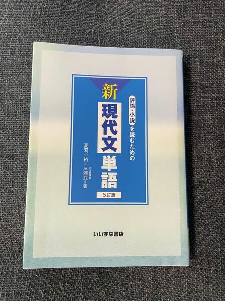 評論・小説を読むための新現代文単語