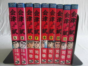 会津おとこ賦　1，2，6～12巻　計9冊　司敬　不揃い　０６－０５２０（B)