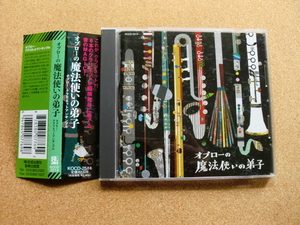 ＊【CD】オブロー・クラリネットアンサンブル／オブローの魔法使いの弟子（KOCD2514）（日本盤）