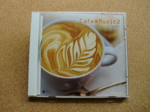 ＊【CD】【V.A】Cafe Music ２ Classic／サティ、ドビュッシー、シューベルト 他（CPBC1049）（日本盤）