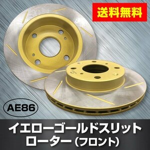 入荷待ち（予約受付中）トヨタ・カローラレビン　AE86　フロント　ゴールドスリットローター 新型　フロント用2枚セット送料無料