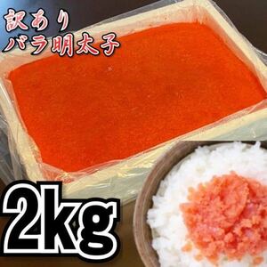 【メガ盛り】業務用　訳あり辛子明太子　（バラ子もしくは切れ子）　2kg 　冷凍　メンタイコ　鱈子　鱈の子