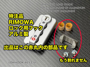 ＊特注品 RIMOWA TSAロック用フック（アルミ製） LOKHOOK-AL52-SI