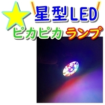 送料無料★2個set 星型テール☆LED テールライト●フラッシュ 点滅●ロータリー●ブレーキランプ S25 BAY15d DIY カスタム(検 クルクル)_画像1