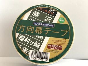 江ノ島電鉄 1000形 方向幕テープ