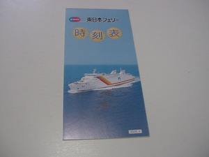パンフレット「東日本フェリー　時刻表」2005年4月発行