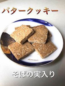 バタークッキーそばの実入り