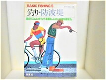 ☆☆　西東社　BASIC FISHING 5 釣り・防波堤　釣り・ルアー・コイ・川、湖沼　ツネミ　スミス　エビスフィッシング　アシックス　☆☆_画像1