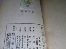 ☆『 大衆文学選書額選集 長編小説 愛情の鬼 』武田敏彦；梧桐書院;昭和24年;初版袖折込カバー;装幀;岡村夫二_画像8