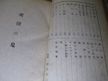 ☆『 大衆文学選書額選集 長編小説 愛情の鬼 』武田敏彦；梧桐書院;昭和24年;初版袖折込カバー;装幀;岡村夫二_画像4