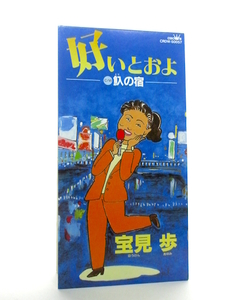 ◆演歌 宝見歩 好いとおよ えりの宿 歌詞カード無 演歌シングル 女性演歌歌手 演歌CD 昭和歌謡 昭和 カラオケ AA7070