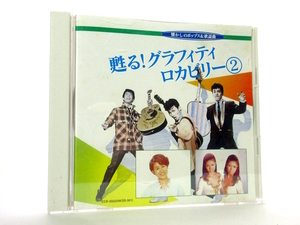 ◆演歌 懐かしい 甦る グラフィティ・ロカビリー2 山下敬二郎 平尾昌晃 ザピーナッツ 伊東ゆかり 歌謡曲 ポップス オムニバス 0007