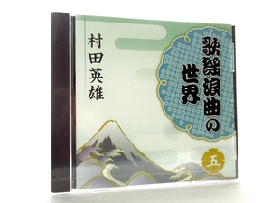 ◆新品 未開封品 演歌 村田英雄 歌謡浪曲の世界五 無法松の一生 王将 男の土俵 男性演歌歌手 演歌CD S0077