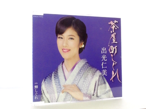 ◆邦楽 演歌 出光仁美 茶屋町しぐれ 演歌シングルCD 女性演歌歌手 演歌CD 昭和歌謡 歌謡曲 S1133