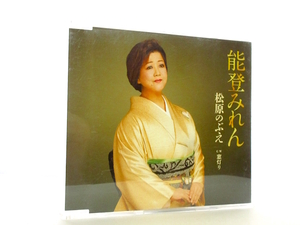 ◆演歌 松原のぶえ 能登みれん 歌詞カード無 演歌シングルCD 女性演歌 演歌CD 昭和歌謡 歌謡曲 S1357