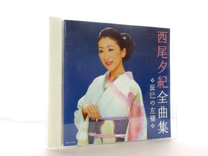 ◆演歌 西尾夕紀 全曲集 辰巳の左褄 愛はそのまま ヤンザラエ サラン～愛は此処に～ 夜がわらってる 女性演歌歌手 演歌CD A0370