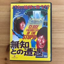 無知との遭遇　DVD_画像1