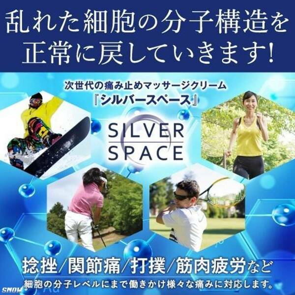 5個 SILVER SPACE シルバースペース 次世代 マッサージ クリーム 痛み 筋肉 疲労 肩 肘 膝 関節 冷え性 生理痛 花粉症 眼精疲労 ケガ予防