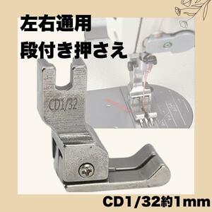 段付き押さえ 両段 1mm 工業ミシン 職業用ミシン 左右通用 段付押さえ 汎用品 手芸 洋裁 裁縫道具 ミシン押さえ CD1/32