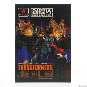 【中古】[FIG]鉄機巧 ザ・フォールン トランスフォーマー 完成品 アクションフィギュア Flame Toys(フレイムトイズ)(61099945)