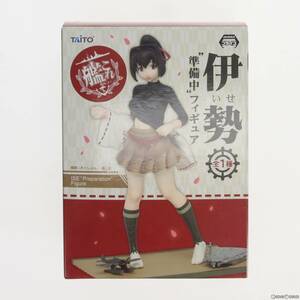 【中古】[FIG]伊勢(いせ) 準備中スケールフィギュア 艦隊これくしょん -艦これ- プライズ タイトー(61103512)