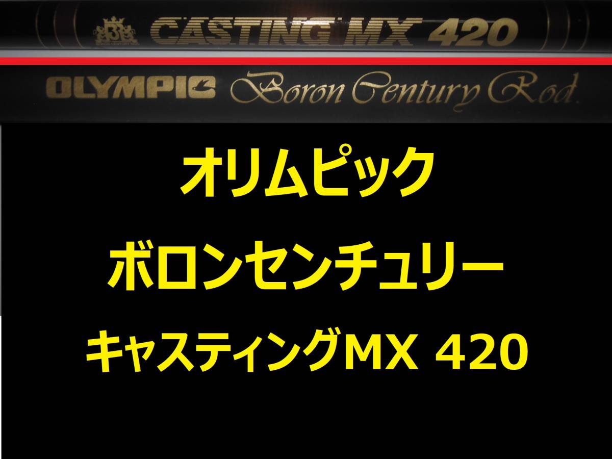 2023年最新】ヤフオク! -#olympic(投げ竿)の中古品・新品・未使用品一覧