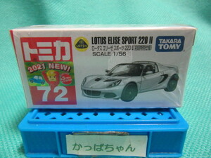 トミカ　ロータス　エリーゼ　スポーツ220Ⅱ　初回特別仕様　シュリンク未開封