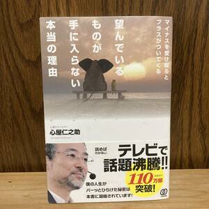 (著)心屋仁之助 [望んでいるものが手に入らない本当の理由　マイナスを受け取るとプラスがついてくる] 帯あり