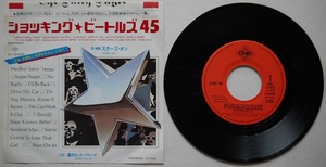 EP・スターズ・オン。ショッキング・ビートルズ４５、星のヒット・パレード。定価・７００円。１９８１年発売。CNR。