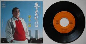 EP・坂上二郎。生まれたからには、枕詞がたり。定価・７００円。１９８１年発売。CBSソニー。