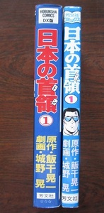 日本の首領（ドン）①。ＤＸ版と普通版。２冊セット。原作・飯干晃一。劇画・城野晃。芳文社コミックス。各巻初版本。